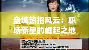 盘城热招风云:职场新星的崛起之地