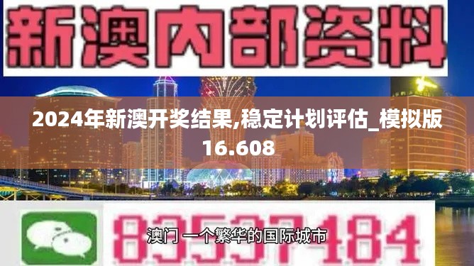 2024年新澳开奖结果,稳定计划评估_模拟版16.608