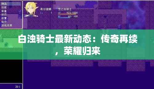 白浊骑士最新动态：传奇再续，荣耀归来