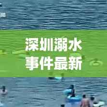 深圳溺水事件最新进展：紧急救援与反思时刻