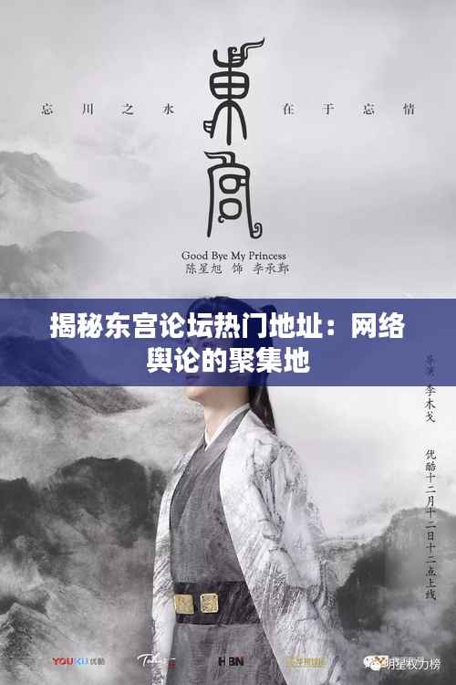 揭秘东宫论坛热门地址:网络舆论的聚集地