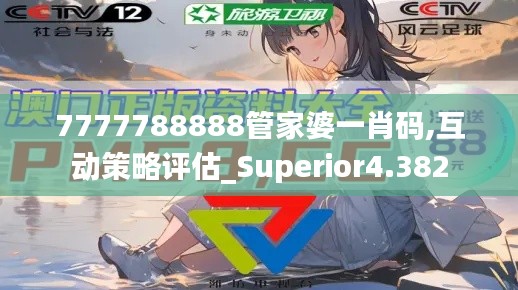 7777788888管家婆一肖码,互动策略评估_Superior4.382
