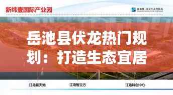 岳池县伏龙热门规划：打造生态宜居新典范