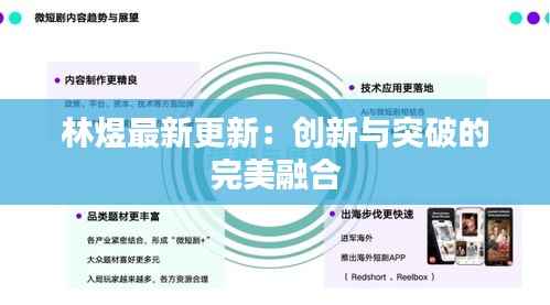 林煜最新更新:创新与突破的完美融合