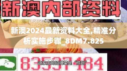 新澳2024最新资料大全,精准分析实施步骤_8DM7.825