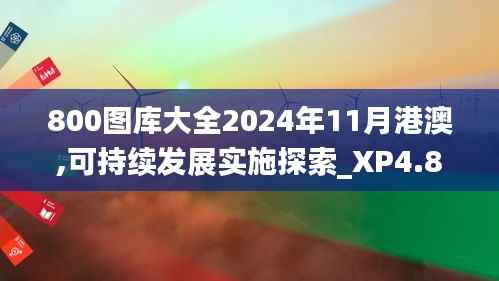 800图库大全2024年11月港澳,可持续发展实施探索_XP4.839