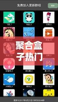 聚合盒子热门合:打造个性化生活体验的潮流选择