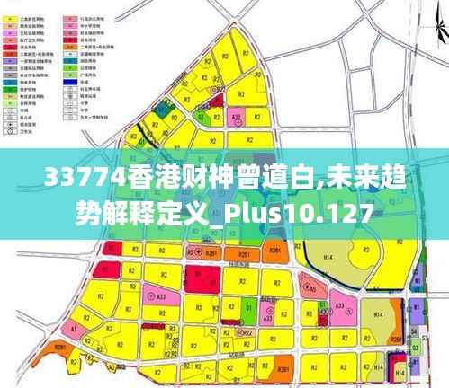 33774香港财神曾道白,未来趋势解释定义_Plus10.127