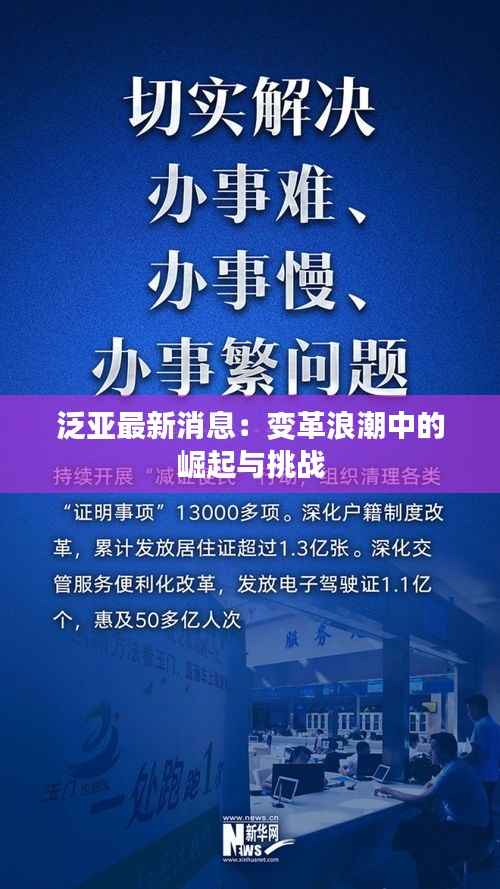 泛亚最新消息:变革浪潮中的崛起与挑战