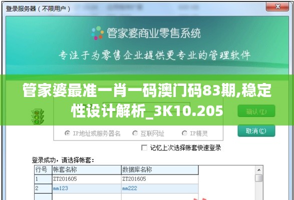 管家婆最准一肖一码澳门码83期,稳定性设计解析_3K10.205