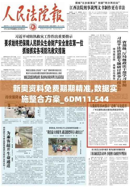新奥资料免费期期精准,数据实施整合方案_6DM11.544