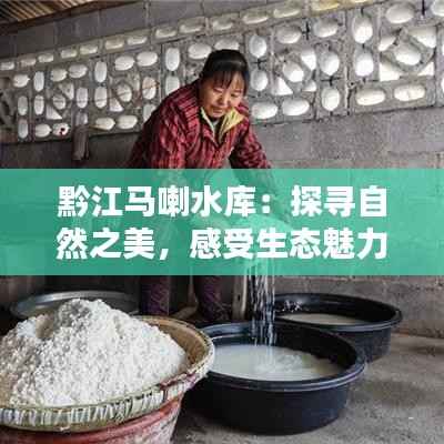 黔江马喇水库:探寻自然之美,感受生态魅力