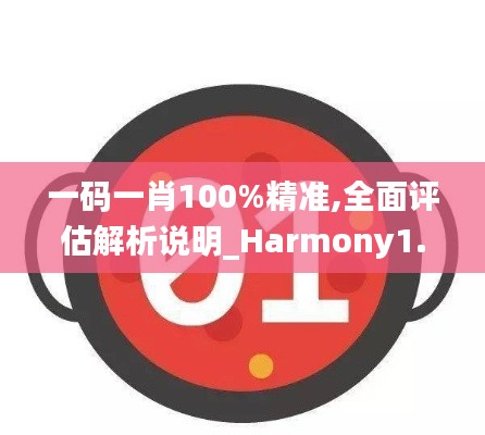 一码一肖100%精准,全面评估解析说明_Harmony1.389