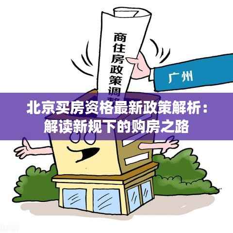北京买房资格最新政策解析:解读新规下的购房之路
