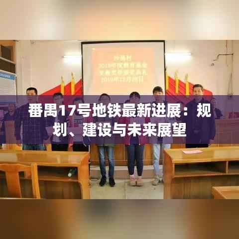 番禺17号地铁最新进展:规划、建设与未来展望