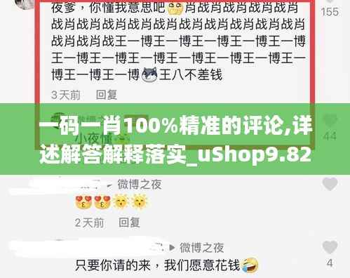 一码一肖100%精准的评论,详述解答解释落实_uShop9.829
