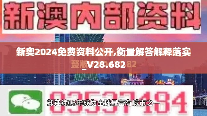 新奥2024免费资料公开,衡量解答解释落实_V28.682