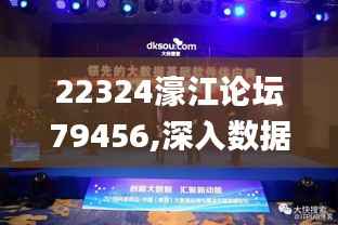 22324濠江论坛79456,深入数据解答解释落实_户外版17.414