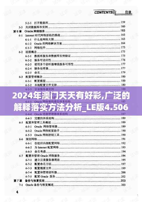 2024年澳门天天有好彩,广泛的解释落实方法分析_LE版4.506