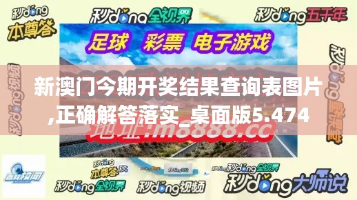 新澳门今期开奖结果查询表图片,正确解答落实_桌面版5.474