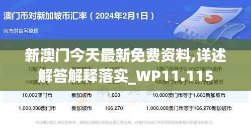 新澳门今天最新免费资料,详述解答解释落实_WP11.115