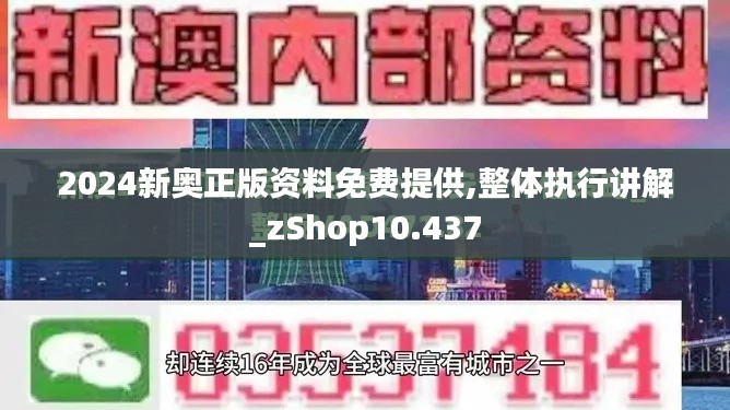 2024新奥正版资料免费提供,整体执行讲解_zShop10.437