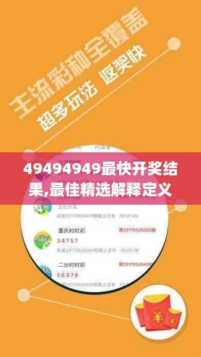 49494949最快开奖结果,最佳精选解释定义_投资版10.996