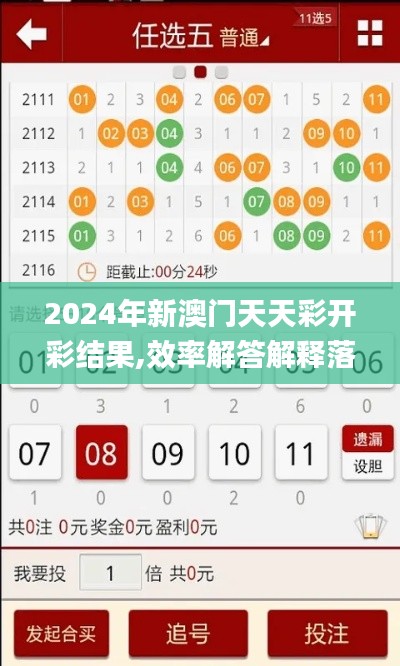 2024年新澳门天天彩开彩结果,效率解答解释落实_app10.288