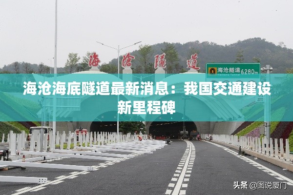 海沧海底隧道最新消息:我国交通建设新里程碑