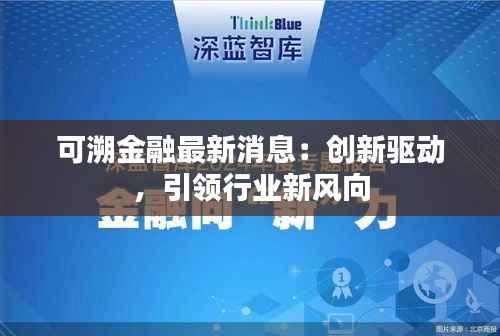 可溯金融最新消息：创新驱动，引领行业新风向