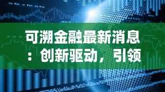 可溯金融最新消息:创新驱动,引领行业新风向