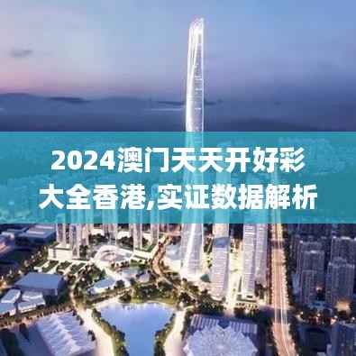 2024澳门天天开好彩大全香港,实证数据解析说明_OP1.668