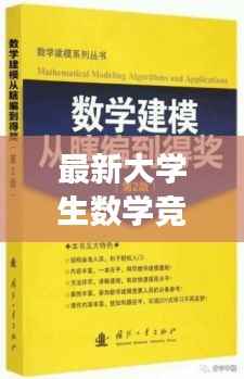 最新大学生数学竞赛:挑战极限,展现青春风采