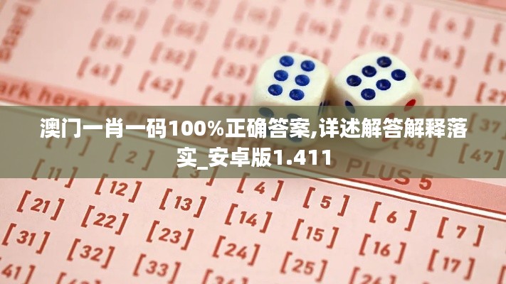 澳门一肖一码100%正确答案,详述解答解释落实_安卓版1.411