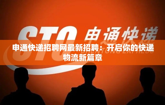 申通快递招聘网最新招聘：开启你的快递物流新篇章