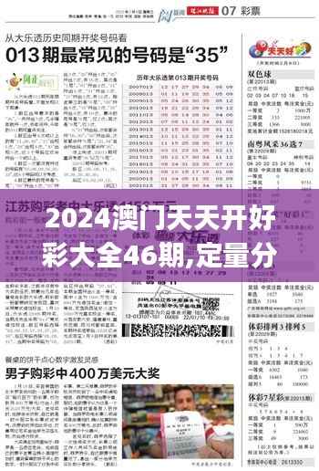 2024澳门天天开好彩大全46期,定量分析解释定义_增强版3.784