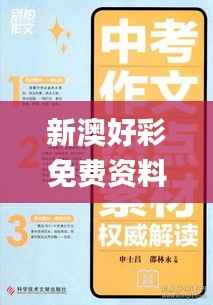 新澳好彩免费资料查询211期,精选解读100%精准_Kindle6.847