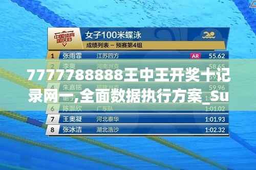 7777788888王中王开奖十记录网一,全面数据执行方案_Superior9.790