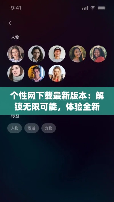 个性网下载最新版本:解锁无限可能,体验全新功能