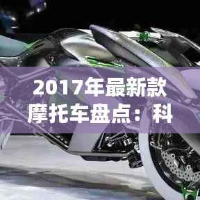 2017年最新款摩托车盘点:科技与设计的完美融合