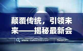 颠覆传统,引领未来——揭秘最新会计软件的五大革命性功能