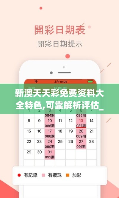 新澳天天彩免费资料大全特色,可靠解析评估_2DM8.329