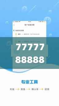 7777788888管家精准管家婆免费,权威评估解析_Prime7.362