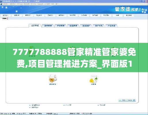 7777788888管家精准管家婆免费,项目管理推进方案_界面版1.886