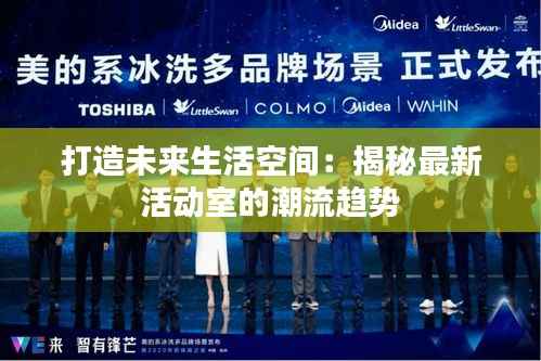 打造未来生活空间:揭秘最新活动室的潮流趋势
