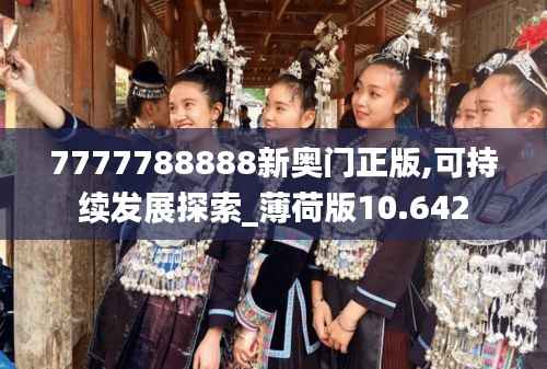 7777788888新奥门正版,可持续发展探索_薄荷版10.642