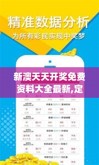 新澳天天开奖免费资料大全最新,定性解答解释定义_Deluxe1.472