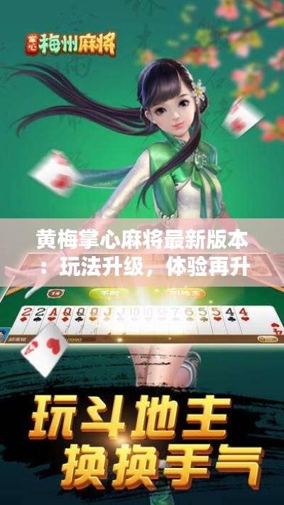 黄梅掌心麻将最新版本：玩法升级，体验再升华
