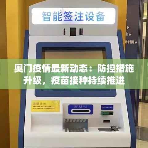 奥门疫情最新动态:防控措施升级,疫苗接种持续推进