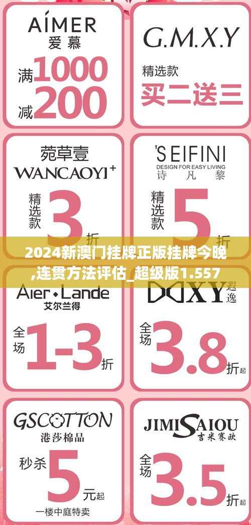 2024新澳门挂牌正版挂牌今晚,连贯方法评估_超级版1.557